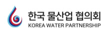 한국 물산업 협의회